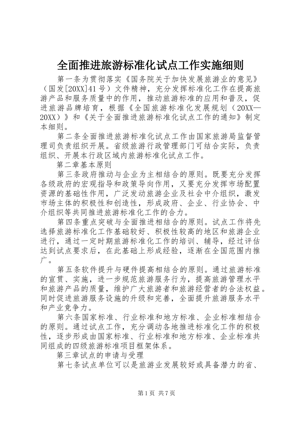 2024年全面推进旅游标准化试点工作实施细则_第1页