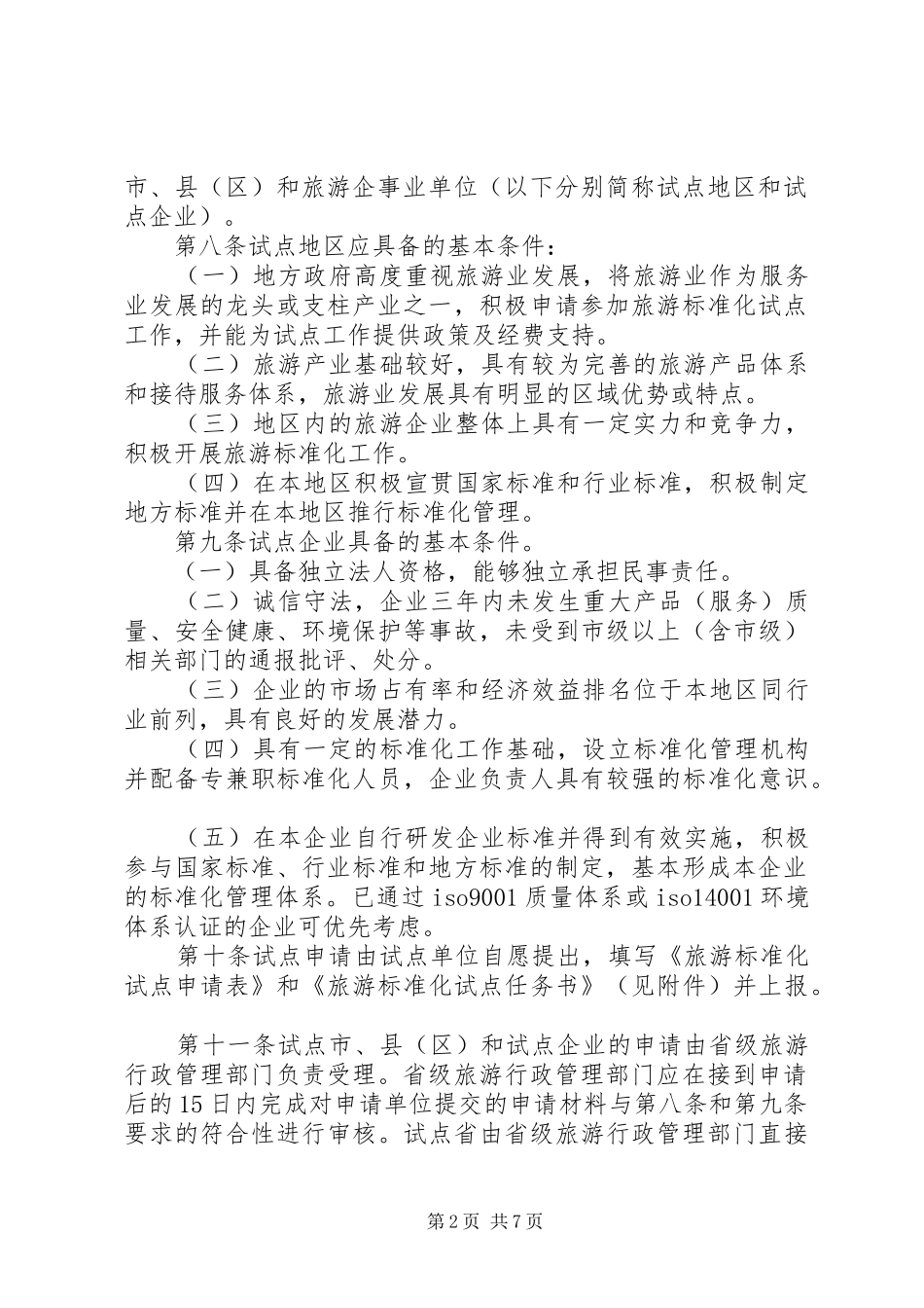 2024年全面推进旅游标准化试点工作实施细则_第2页