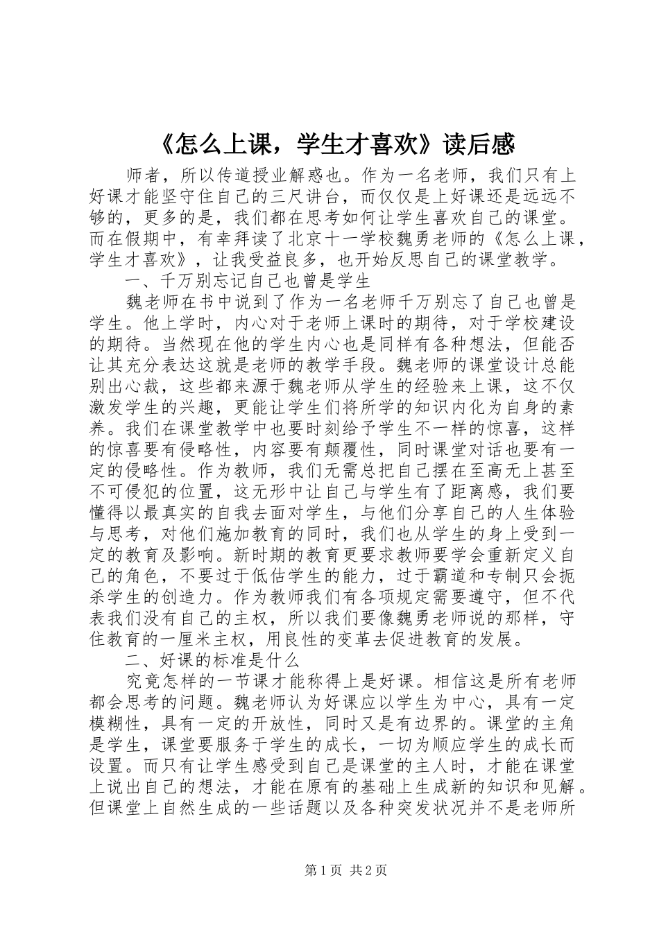 2024年怎么上课，学生才喜欢读后感_第1页