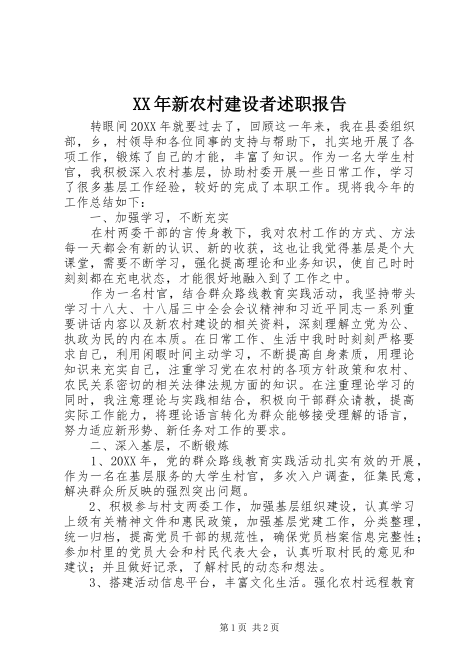 2024年新农村建设者述职报告_第1页