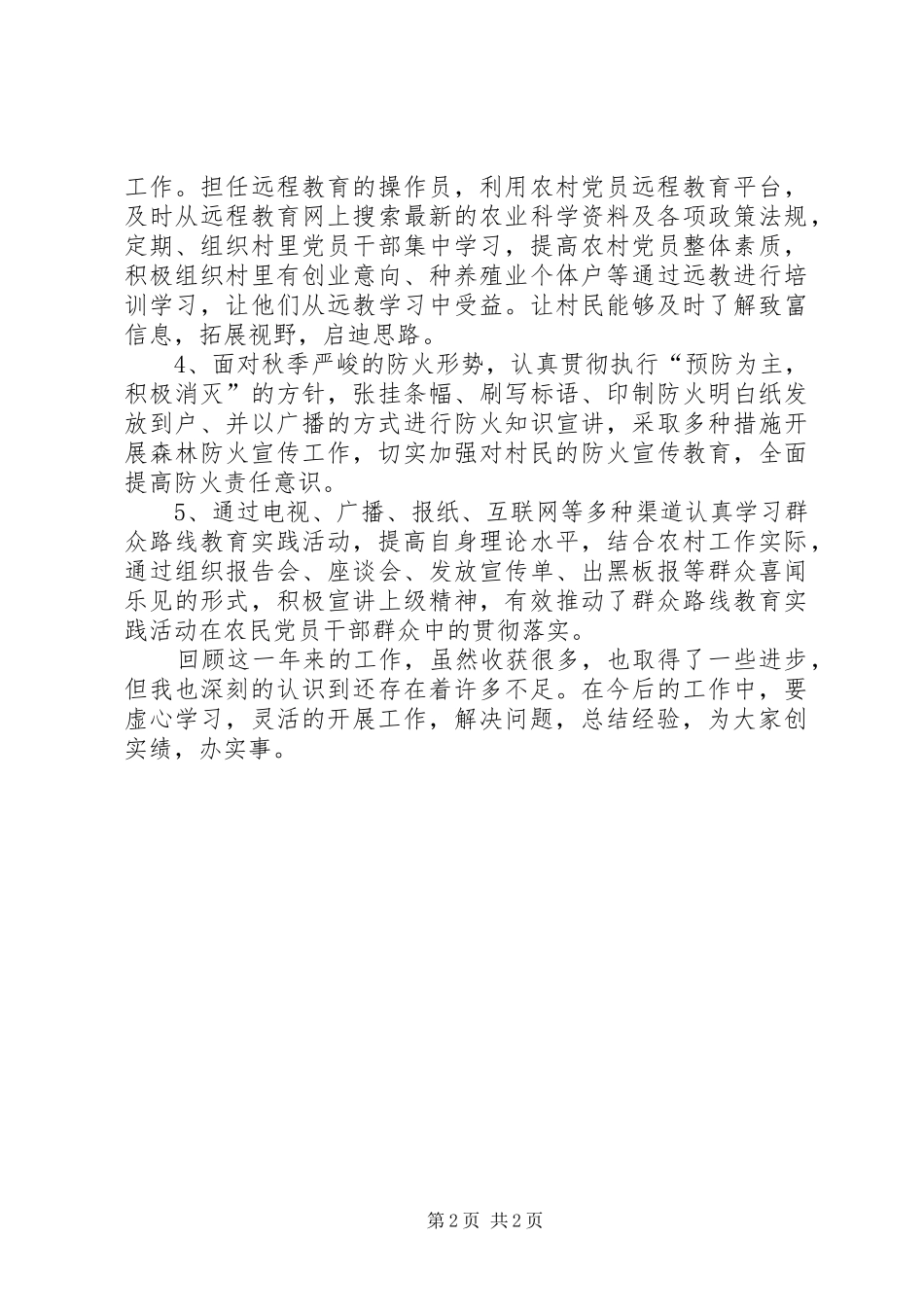 2024年新农村建设者述职报告_第2页