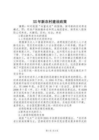 2024年新农村建设政策