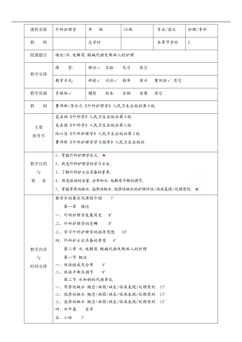 外科护理学教案(全)_第1页