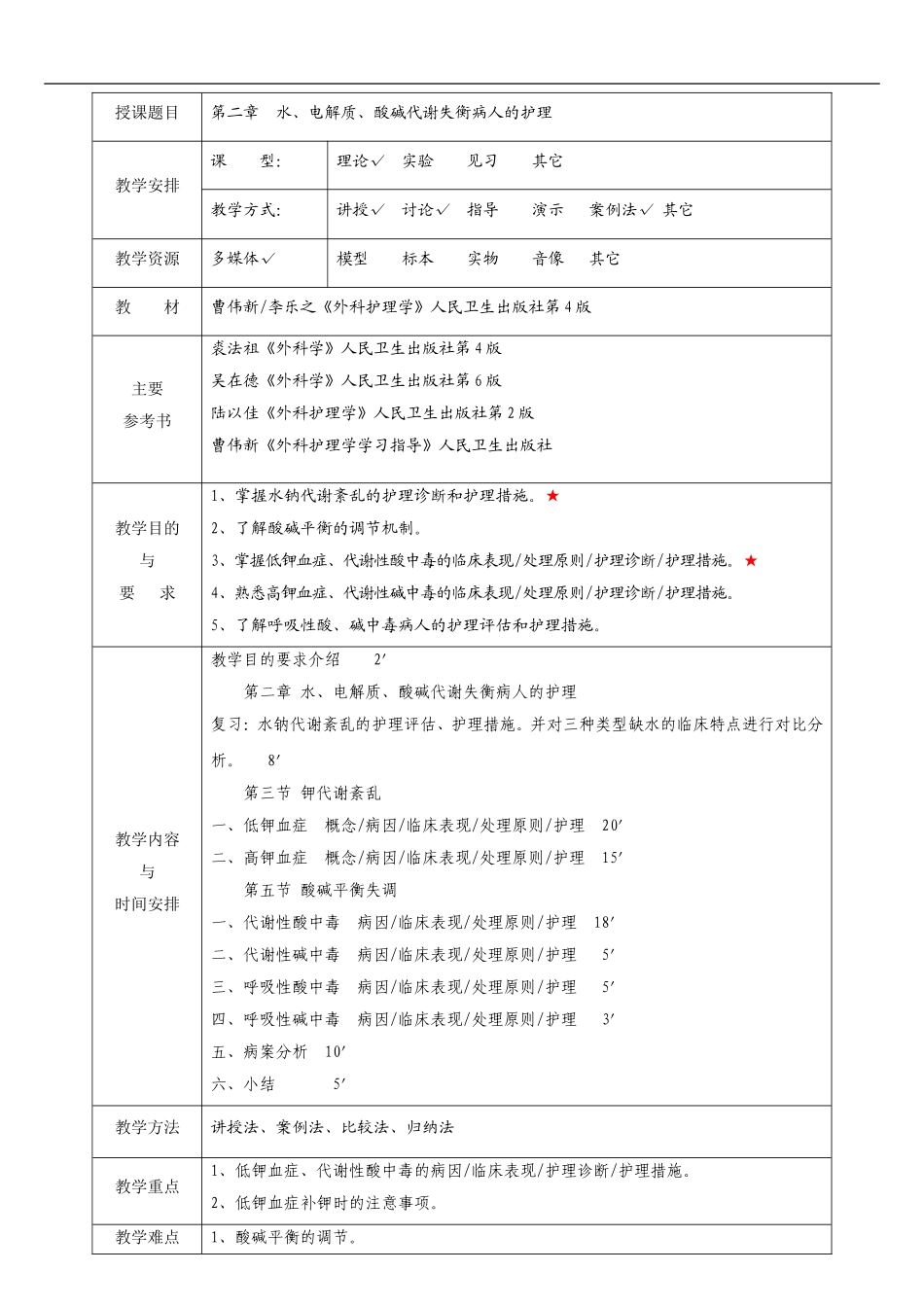 外科护理学教案(全)_第3页