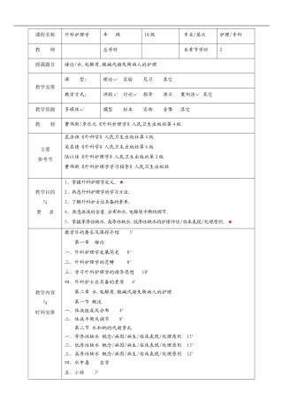 外科护理学教案(全)