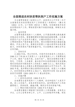2024年全面推进农村扶贫帮扶到户工作实施方案