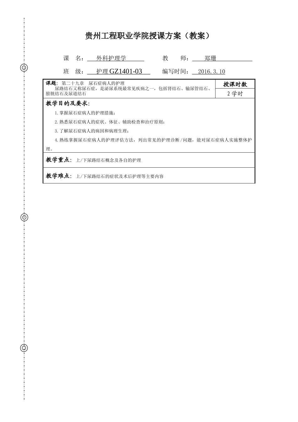 外科护理学教案(最最终稿)(1)_第2页