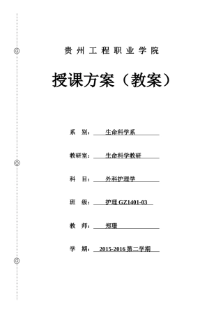 外科护理学教案(最最终稿)(1)