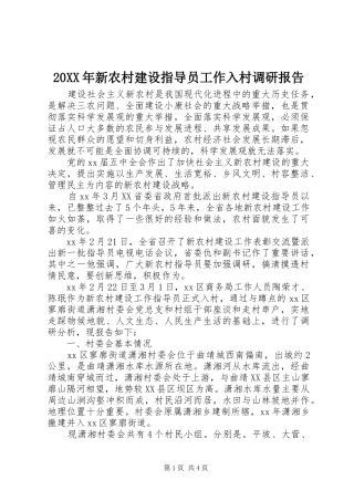 2024年新农村建设指导员工作入村调研报告