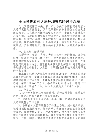 2024年全面推进农村人居环境整治阶段性总结