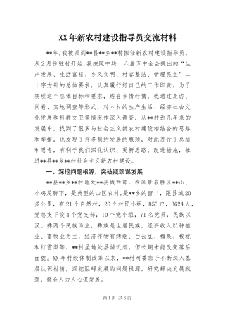 2024年新农村建设指导员交流材料