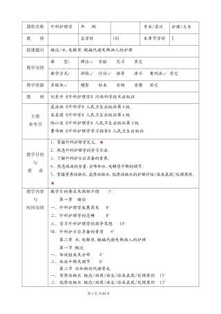 外科护理学教案