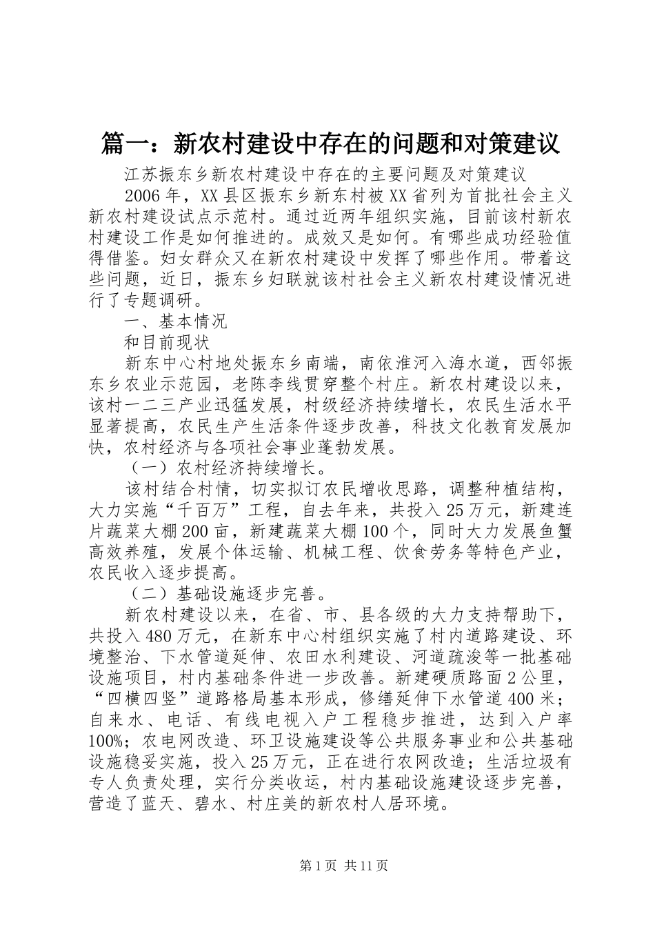 2024年新农村建设中存在的问题和对策建议_第1页