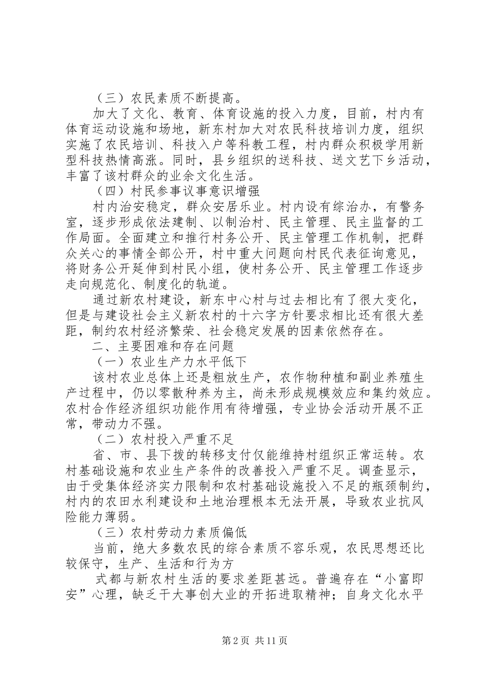 2024年新农村建设中存在的问题和对策建议_第2页