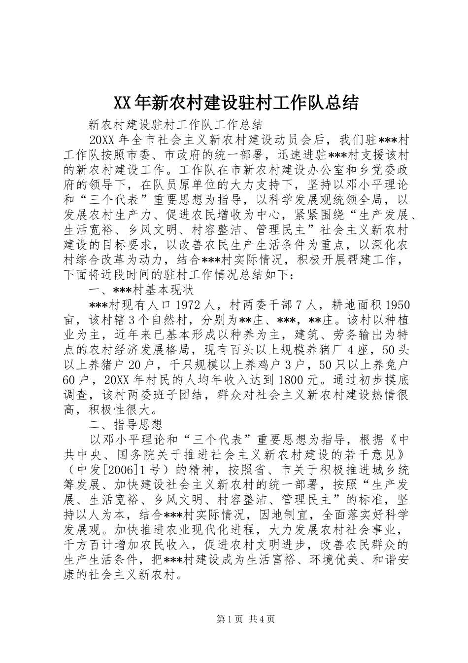 2024年新农村建设驻村工作队总结_第1页