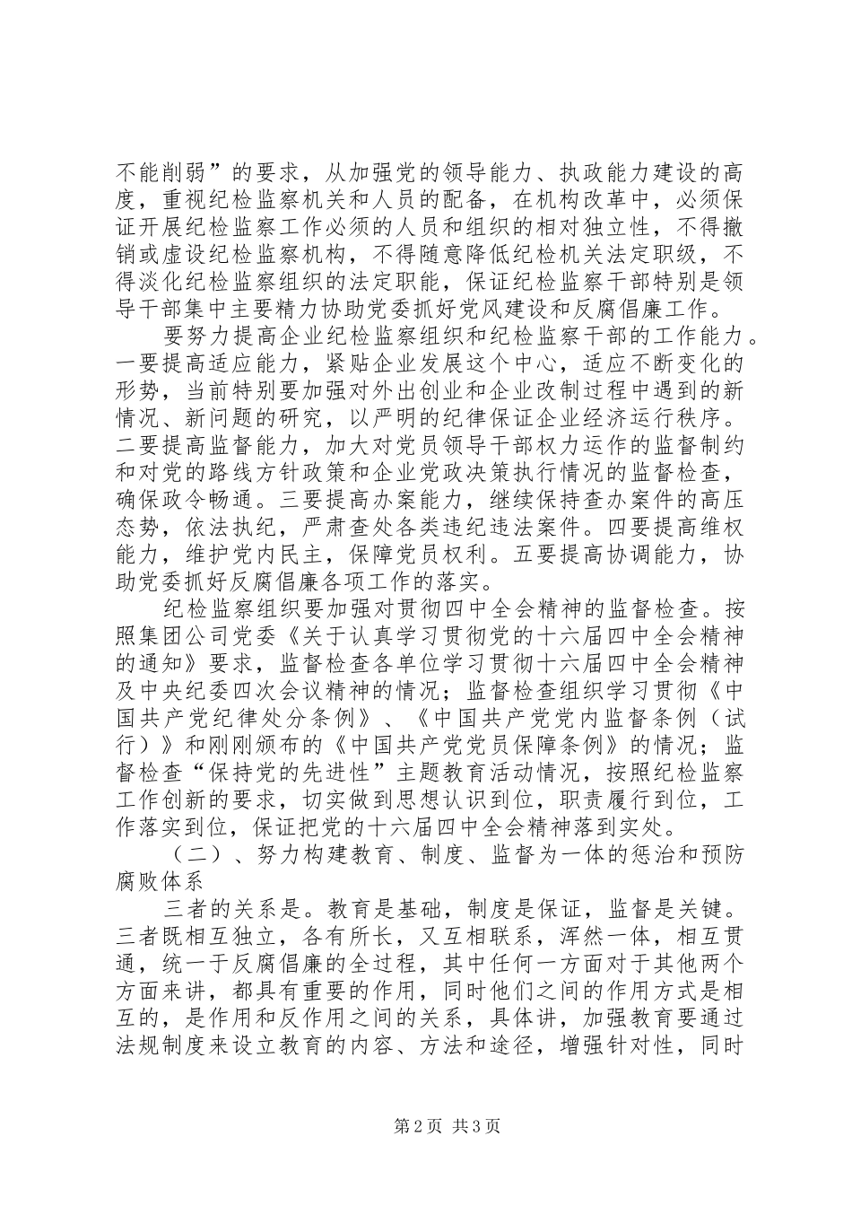 2024年全面推进企业党风建设和反腐倡廉工作_第2页