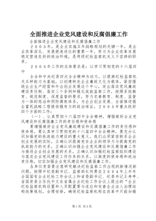 2024年全面推进企业党风建设和反腐倡廉工作