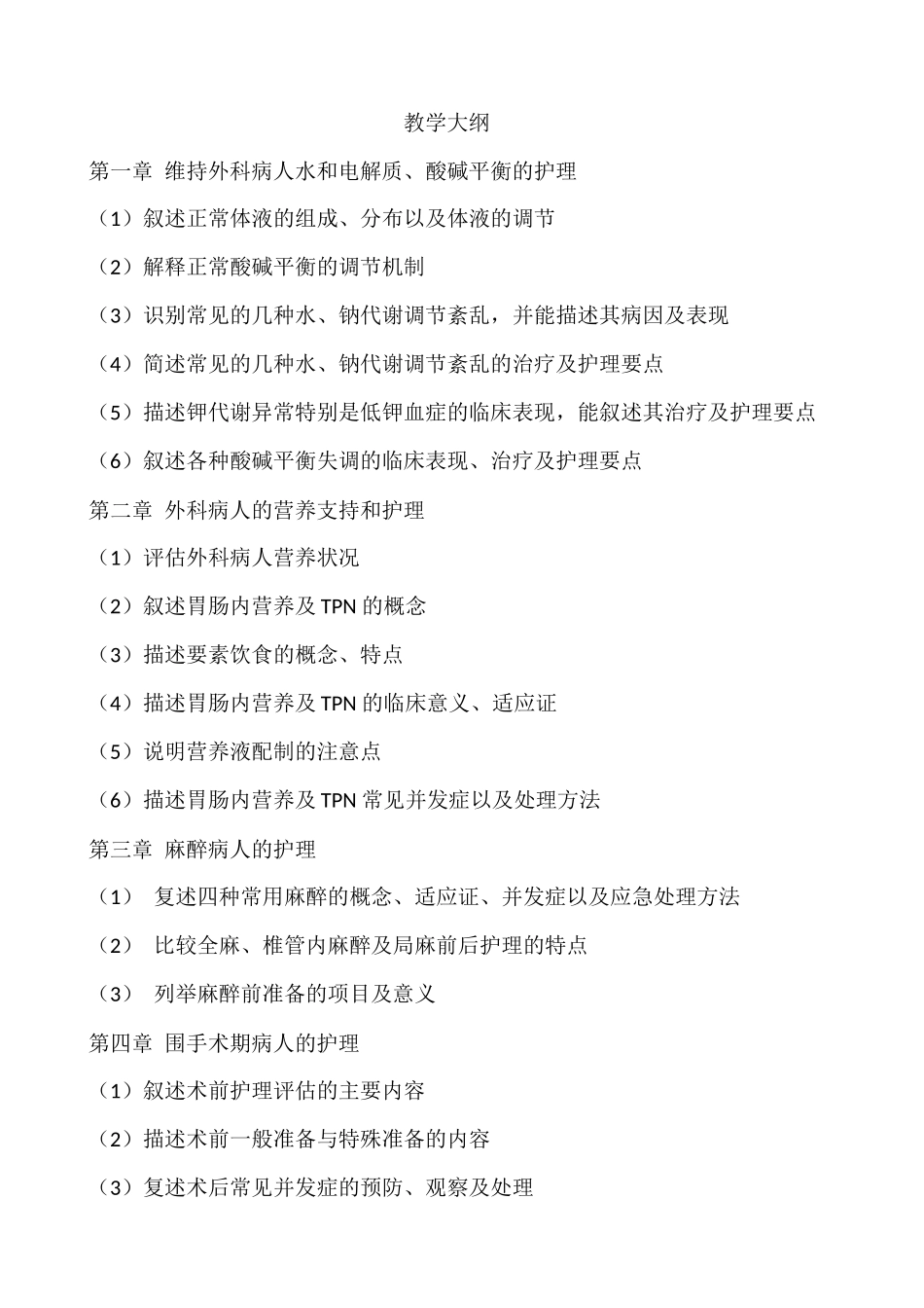 外科护理学教学大纲_第1页