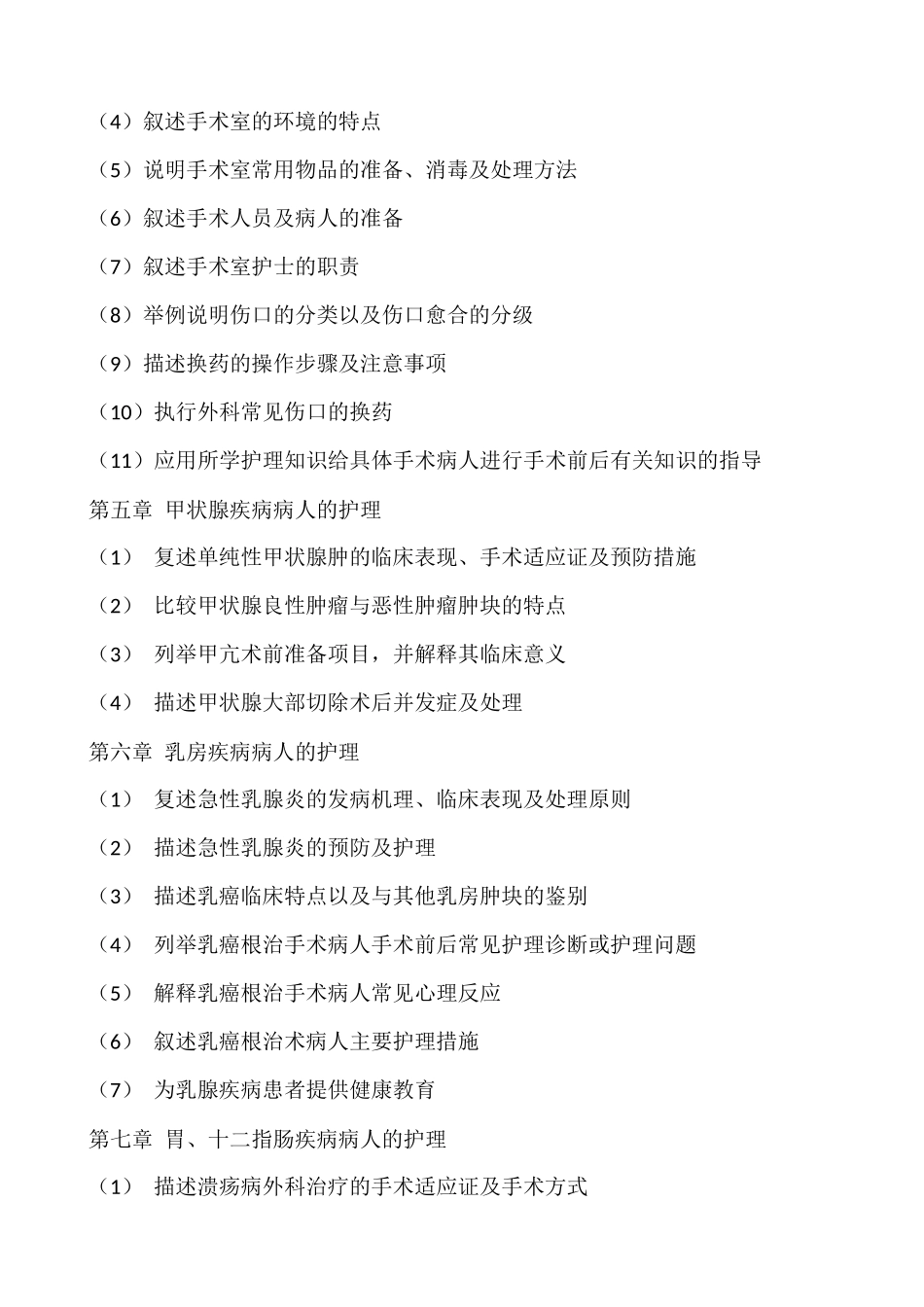外科护理学教学大纲_第2页