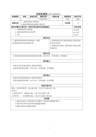 外科护理学教研室课程教案