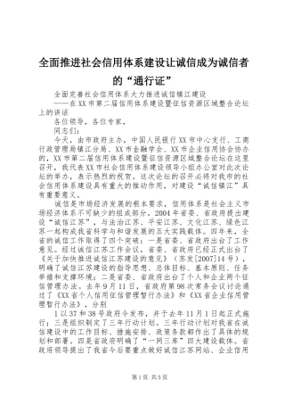 2024年全面推进社会信用体系建设让诚信成为诚信者的通行证