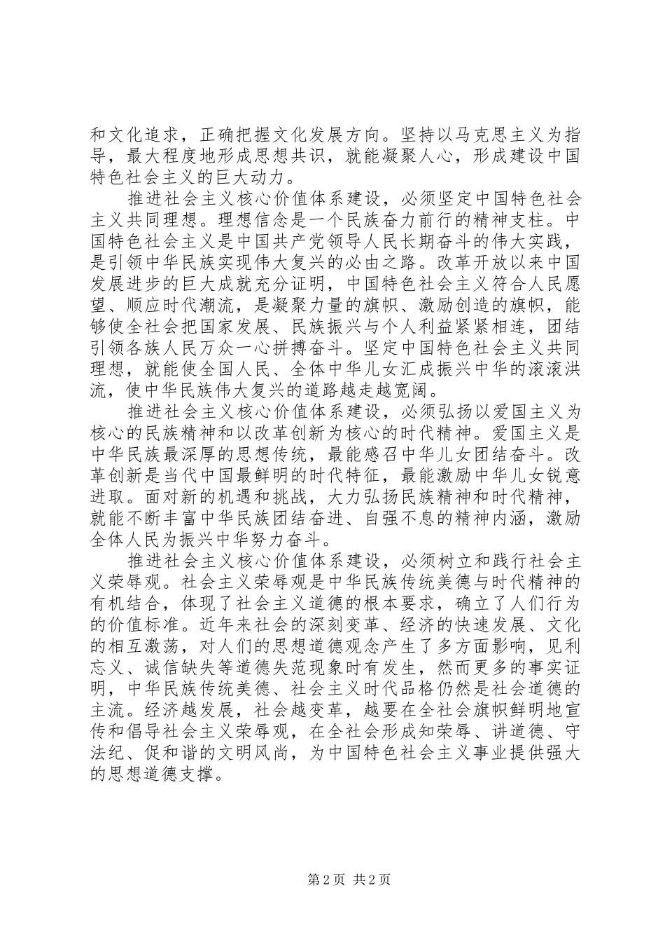 2024年全面推进社会主义核心价值体系建设_第2页
