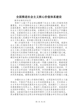 2024年全面推进社会主义核心价值体系建设