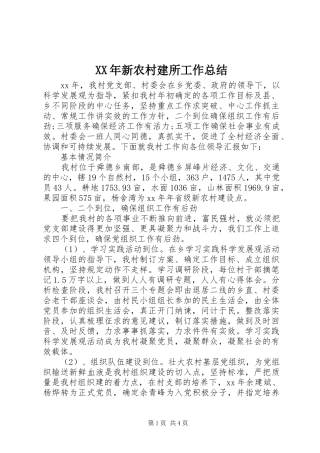 2024年新农村建所工作总结