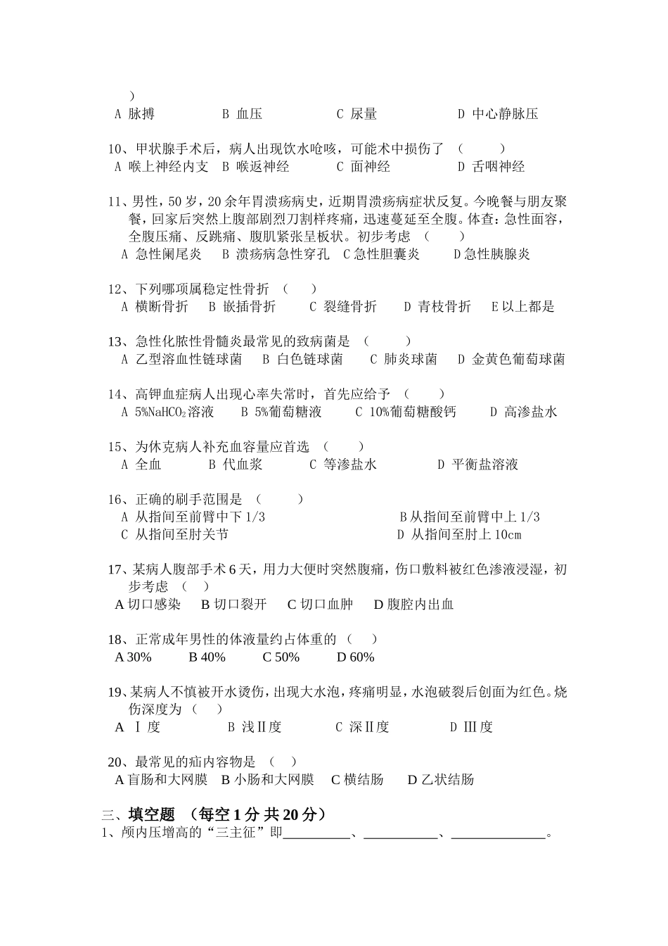 外科护理学考试试题_第2页
