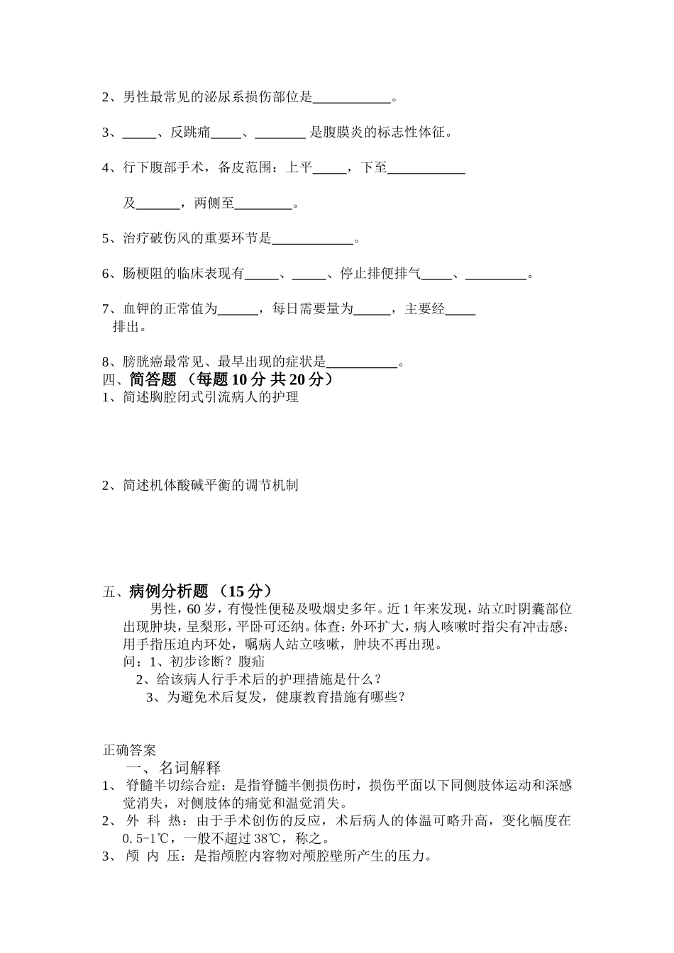 外科护理学考试试题_第3页