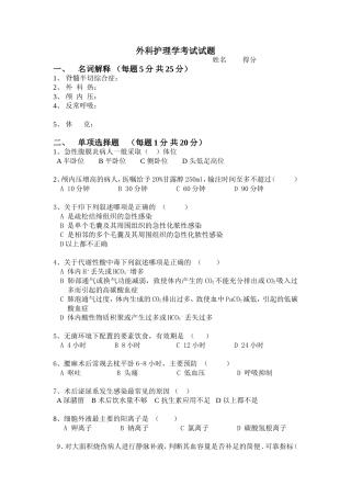 外科护理学考试试题