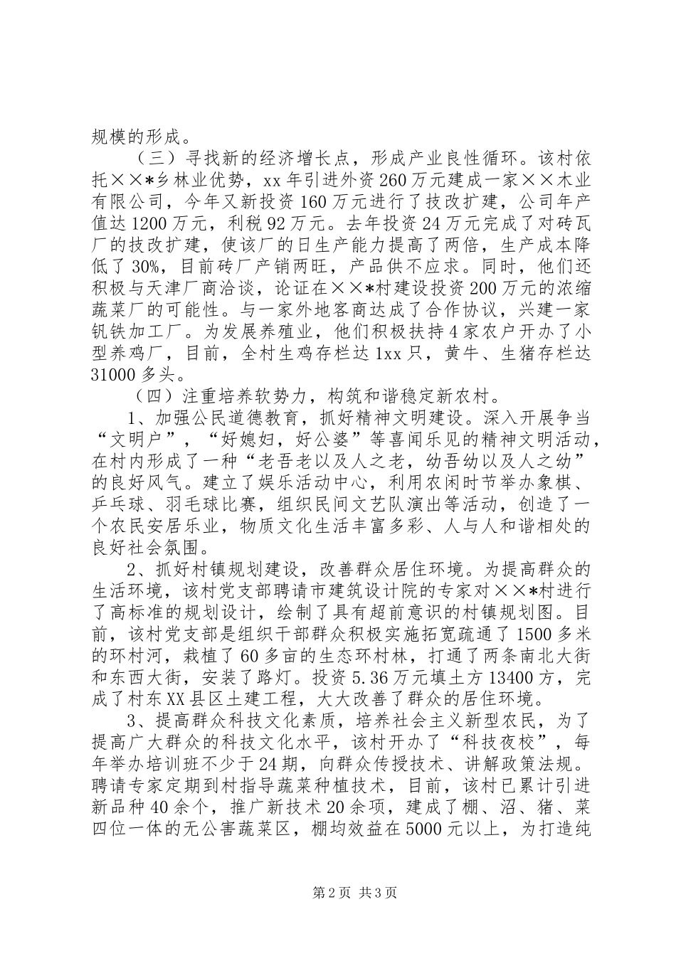2024年新农村经验总结范文内强素质求发展构筑和谐新农村_第2页