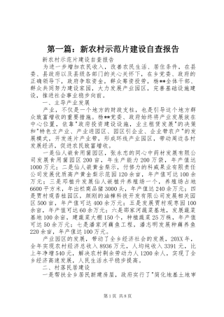 2024年新农村示范片建设自查报告