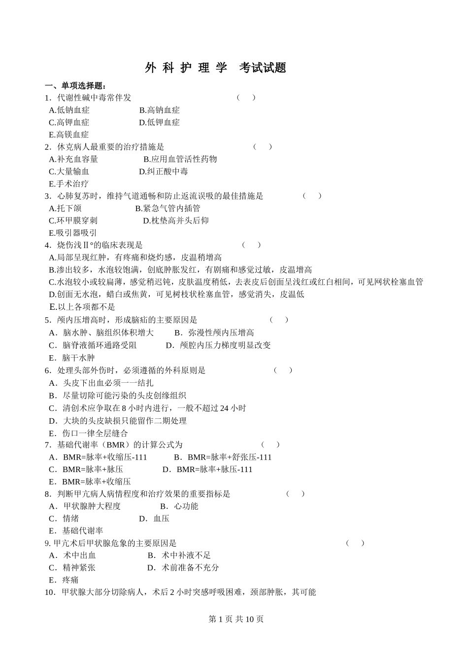 外科护理学考试试题和答案_第1页