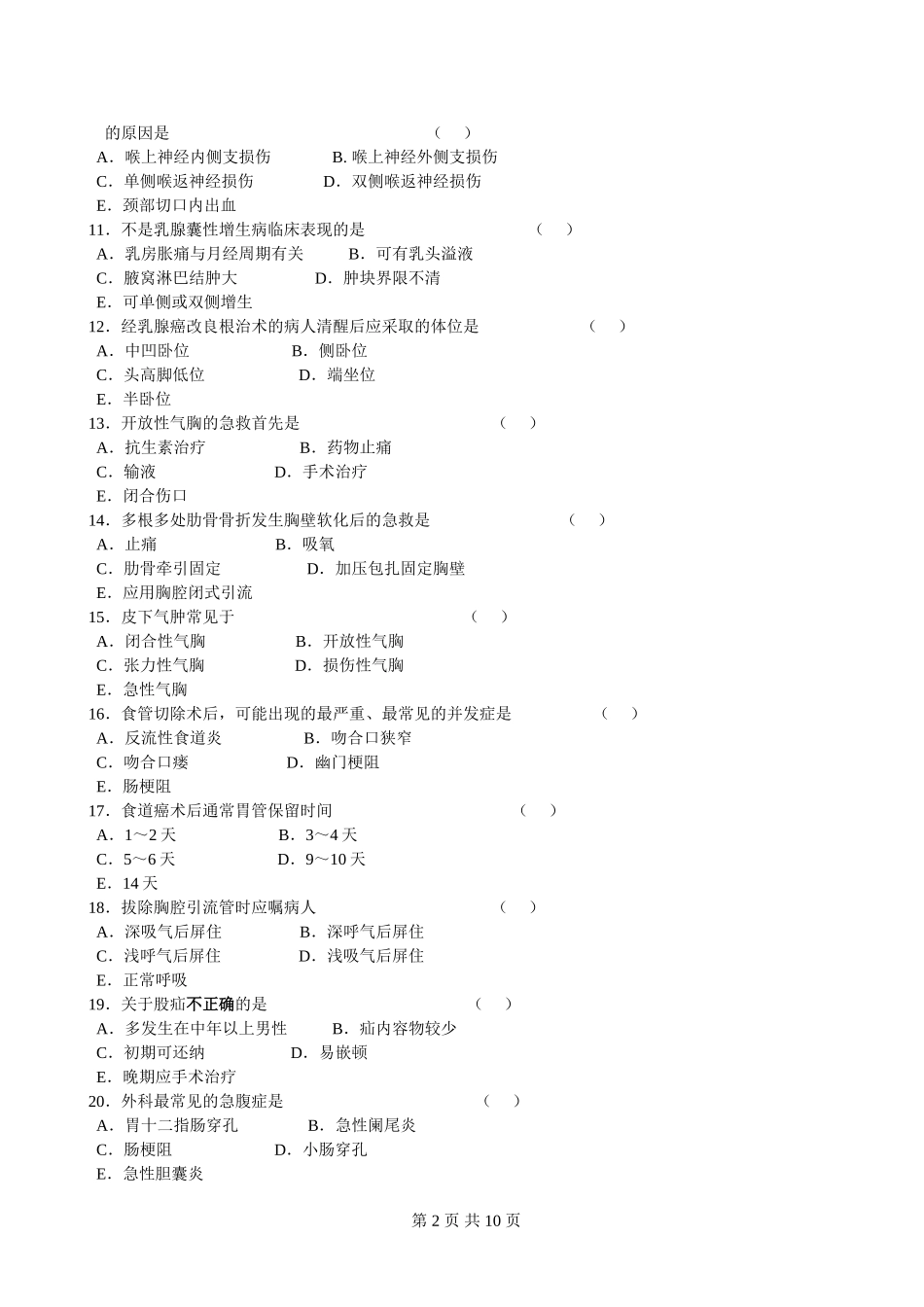 外科护理学考试试题和答案_第2页