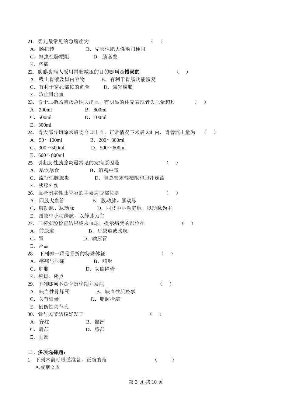 外科护理学考试试题和答案_第3页