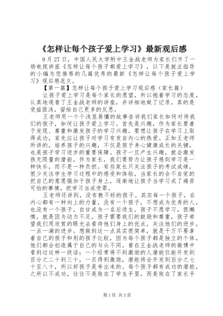 2024年怎样让每个孩子爱上学习最新观后感