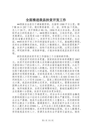 2024年全面推进我县扶贫开发工作