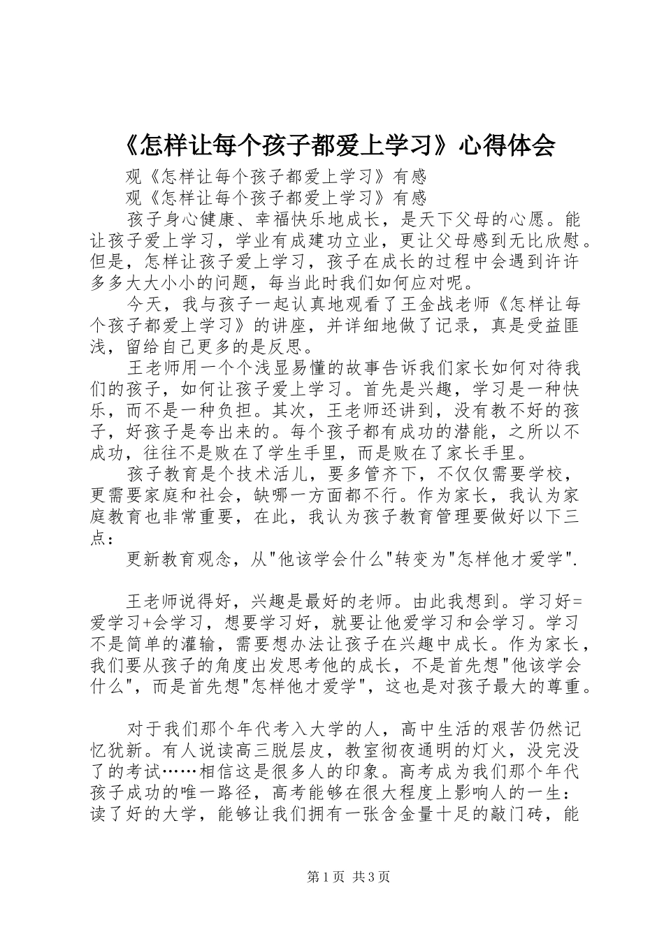 2024年怎样让每个孩子都爱上学习心得体会_第1页