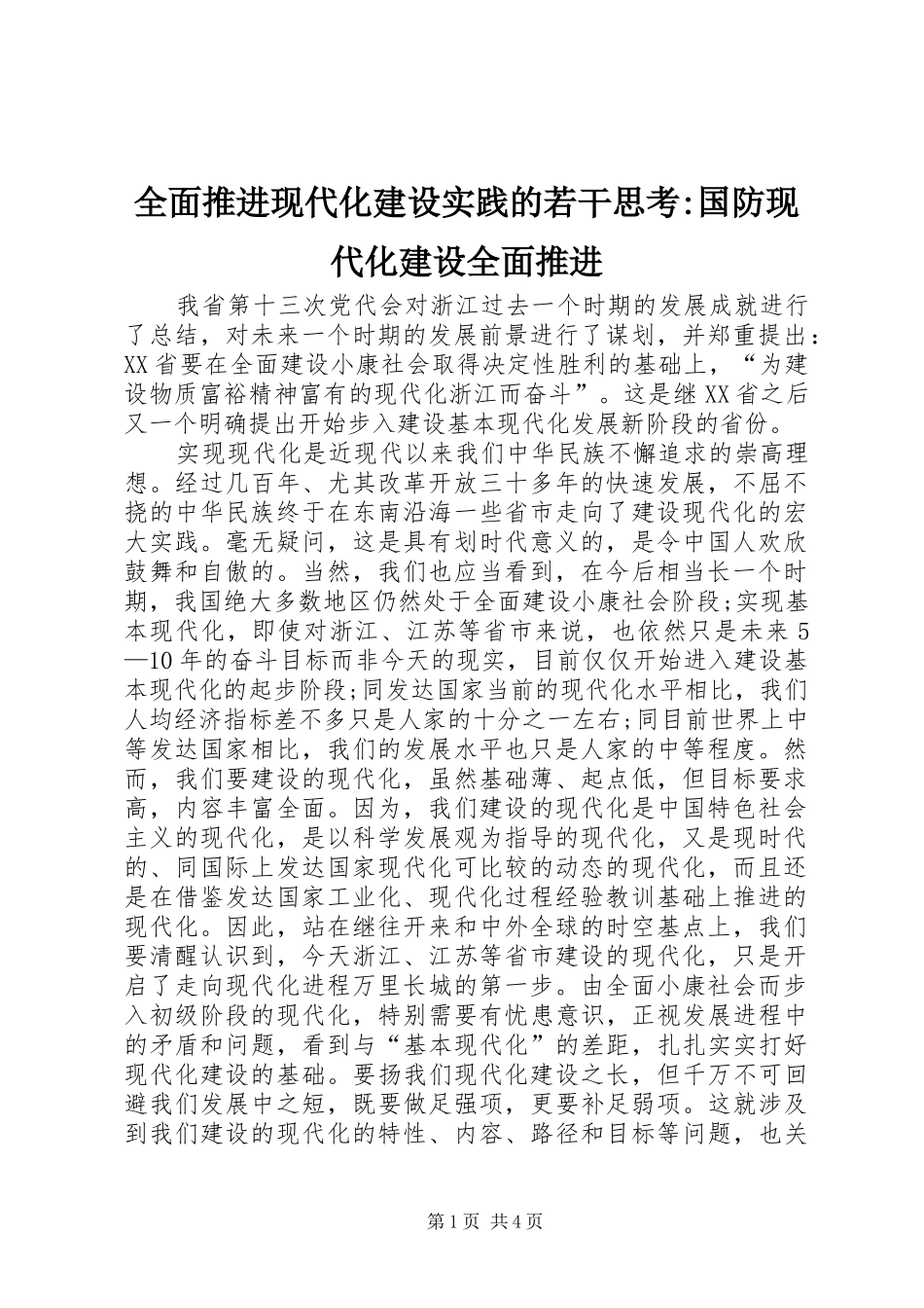 2024年全面推进现代化建设实践的若干思考国防现代化建设全面推进_第1页