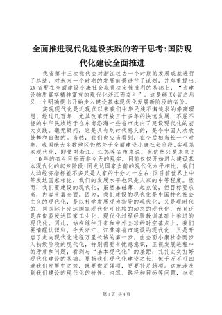 2024年全面推进现代化建设实践的若干思考国防现代化建设全面推进