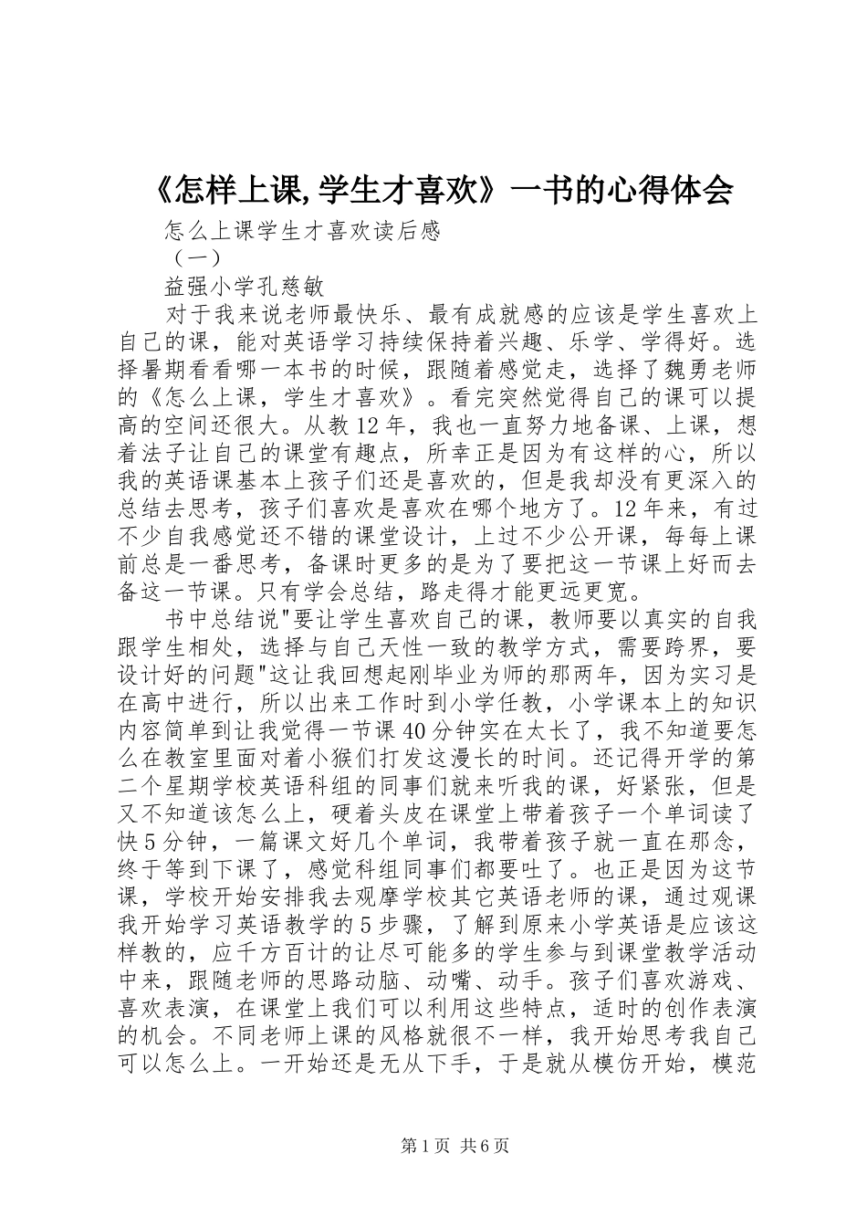 2024年怎样上课学生才喜欢一书的心得体会_第1页