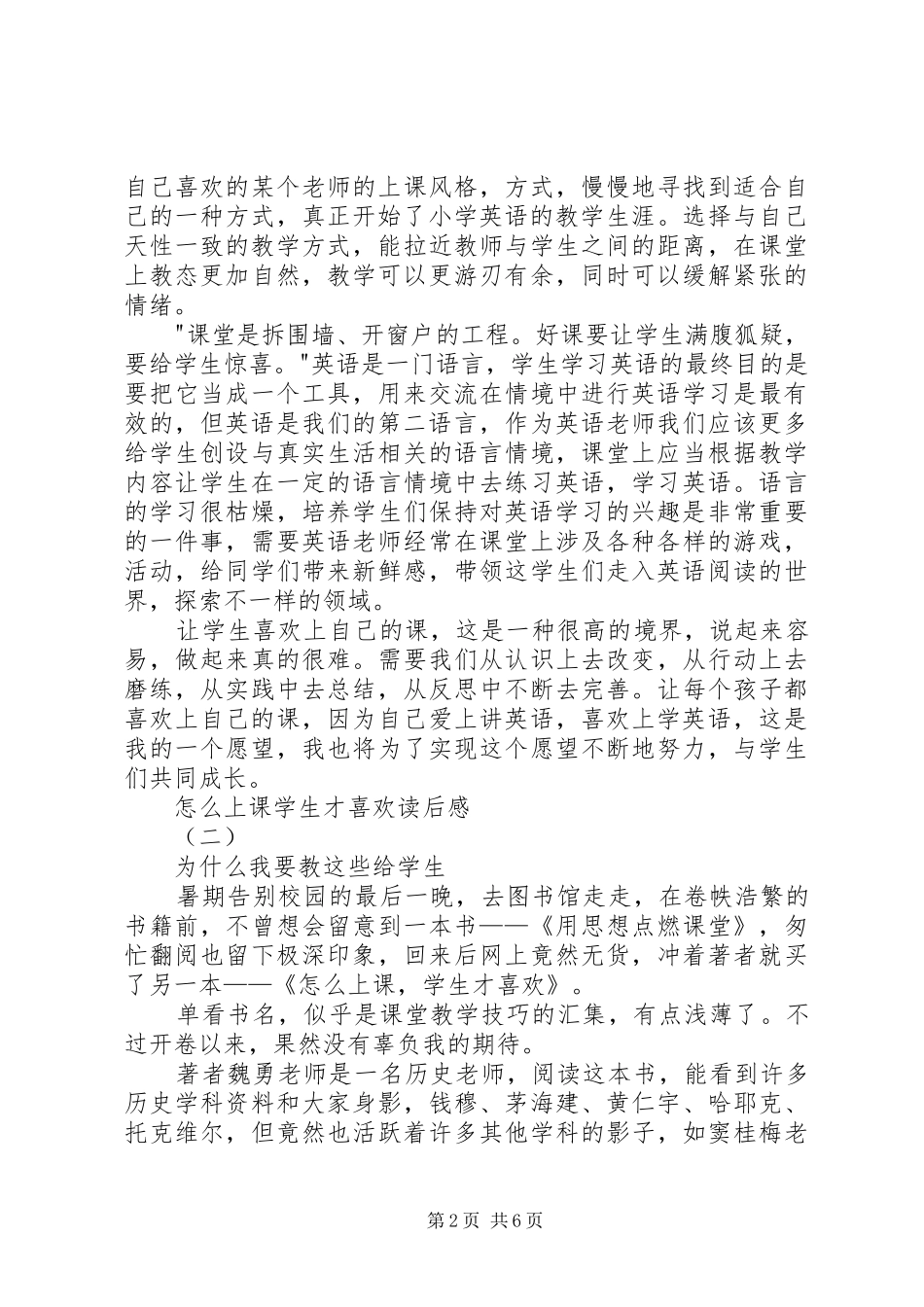 2024年怎样上课学生才喜欢一书的心得体会_第2页
