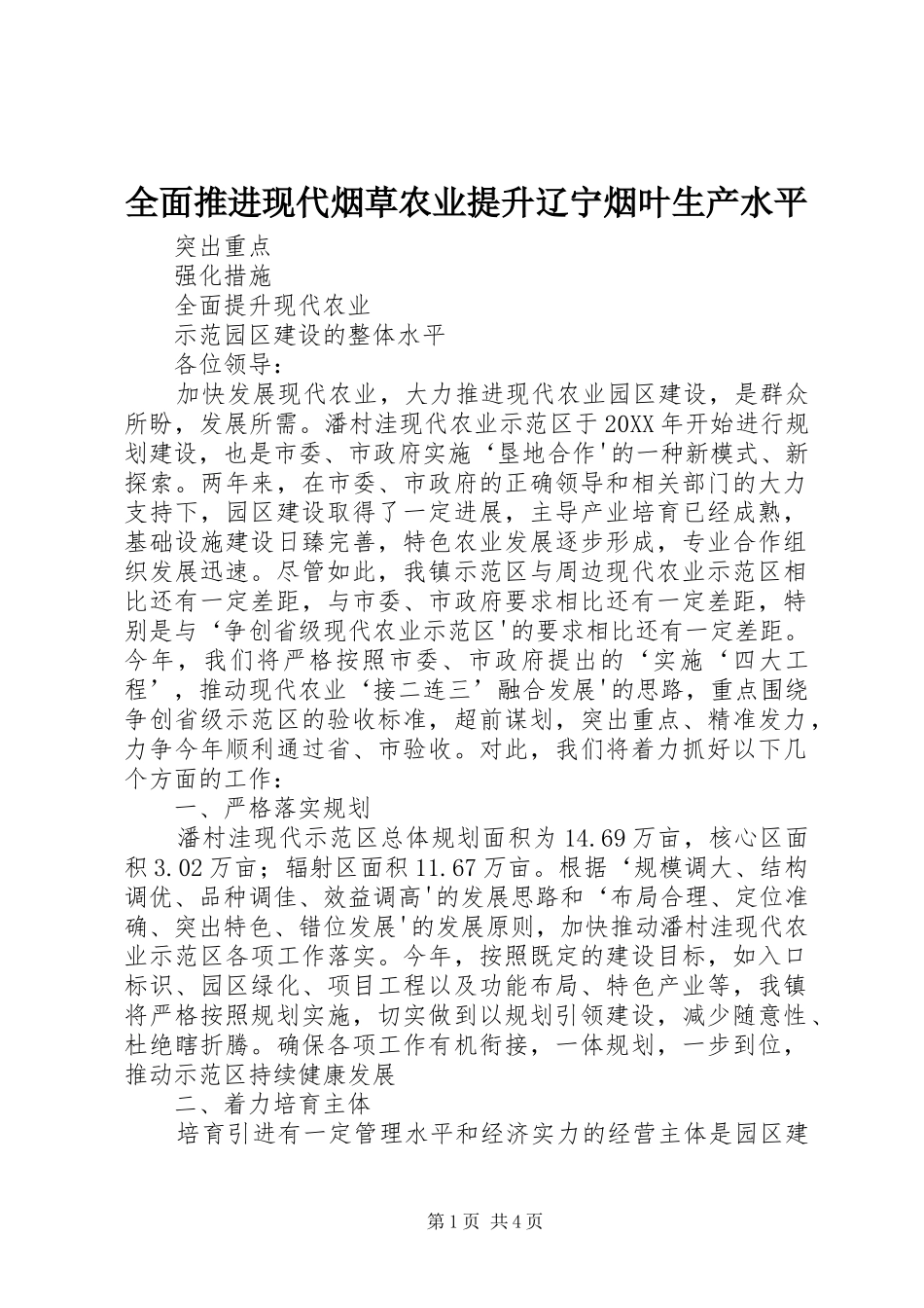 2024年全面推进现代烟草农业提升辽宁烟叶生产水平_第1页