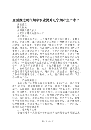 2024年全面推进现代烟草农业提升辽宁烟叶生产水平