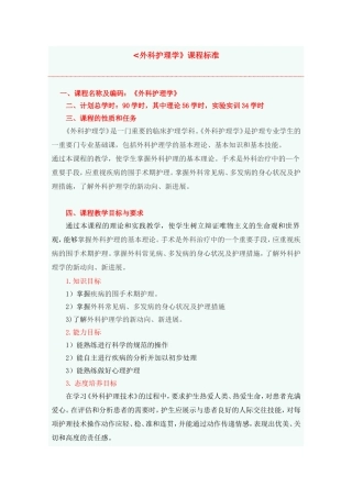 外科护理学课程标准