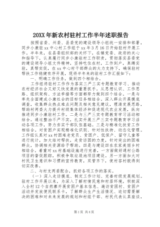 2024年新农村驻村工作半年述职报告