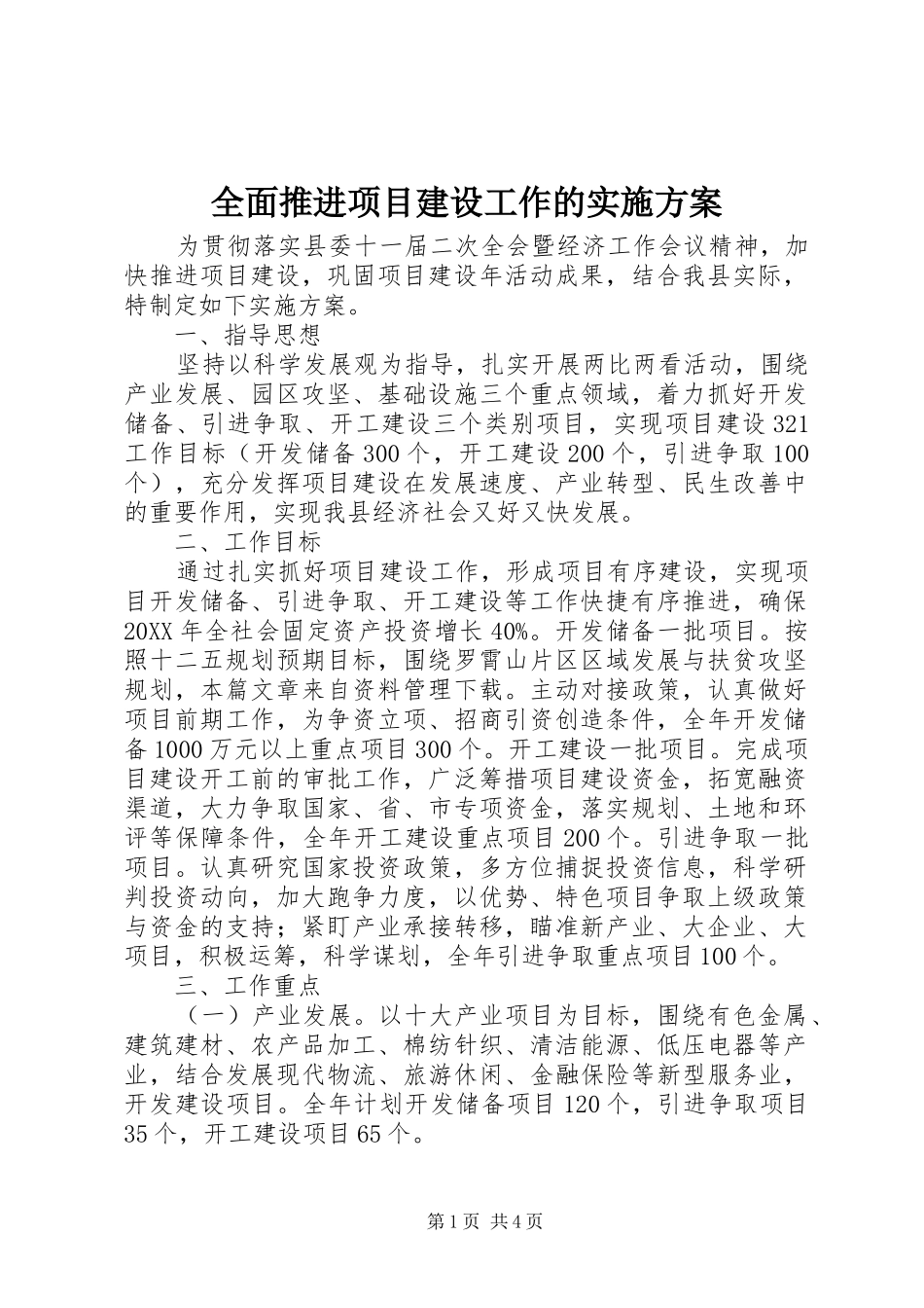 2024年全面推进项目建设工作的实施方案_第1页