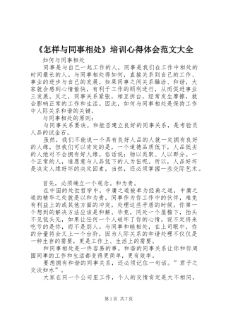 2024年怎样与同事相处培训心得体会范文大全