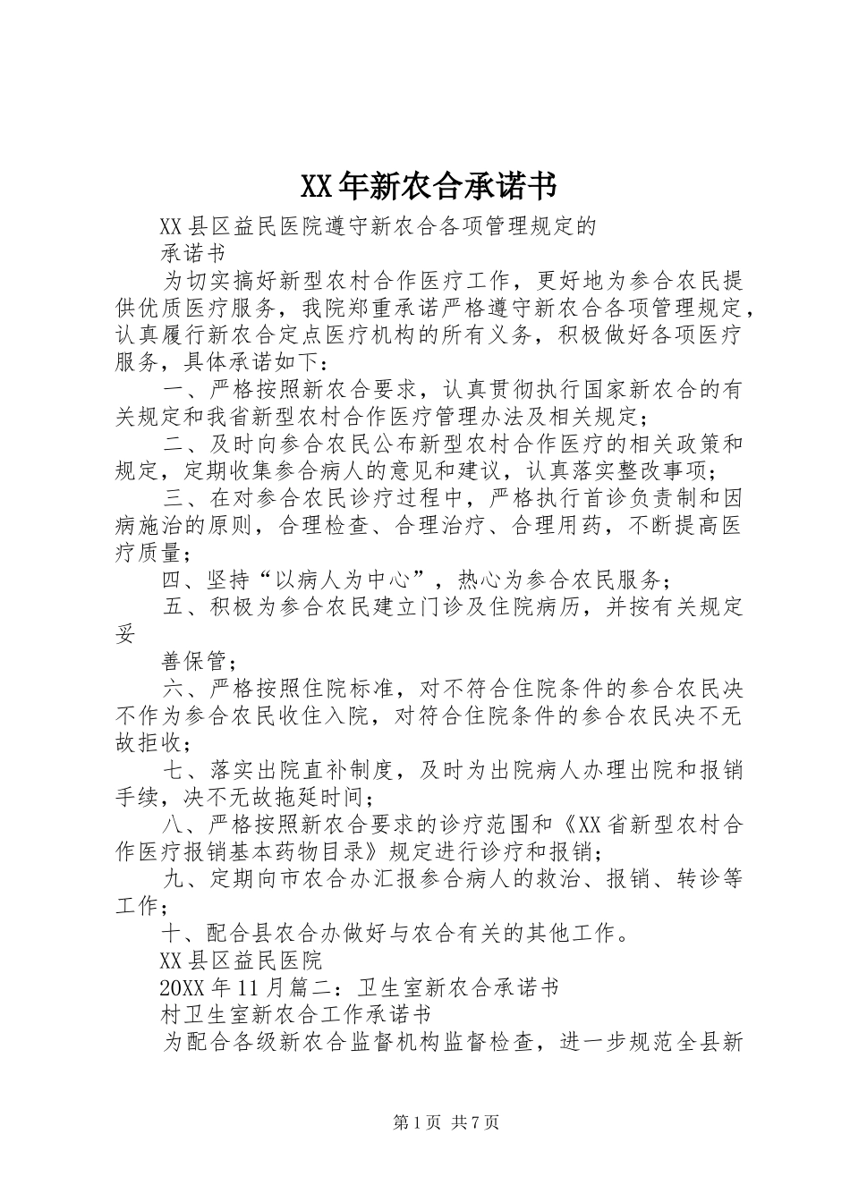 2024年新农合承诺书_第1页